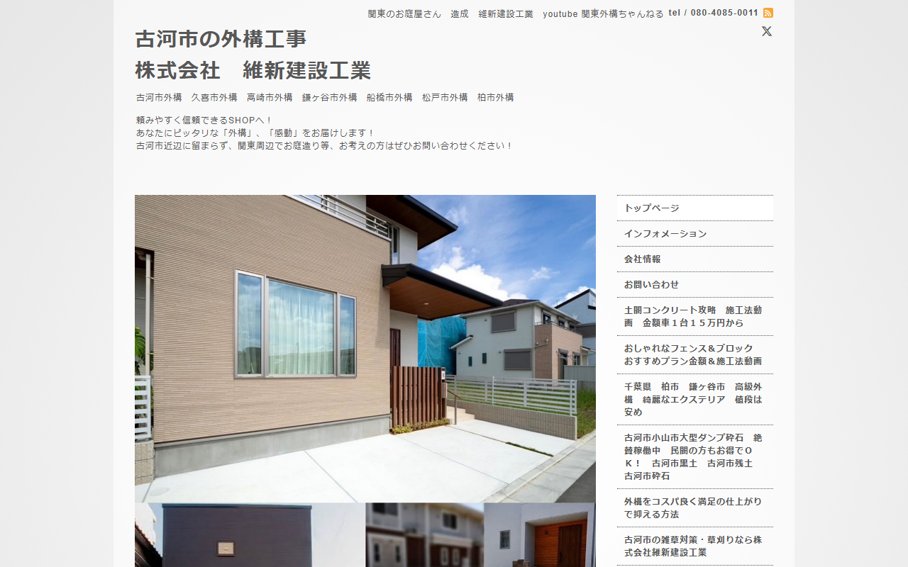 株式会社維新建設工業 古河市外構 庭管理 空き家管理の公式サイトスクリーンショット