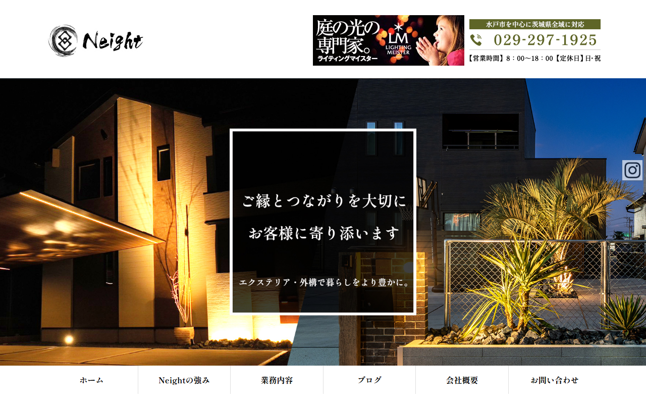 外構工事エクステリア専門店 株式会社Neightの公式サイトスクリーンショット