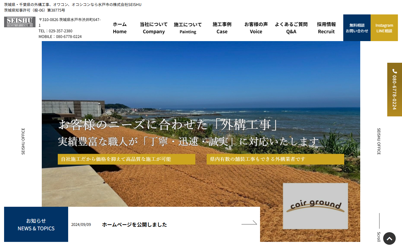 （株）SEISHUの公式サイトスクリーンショット