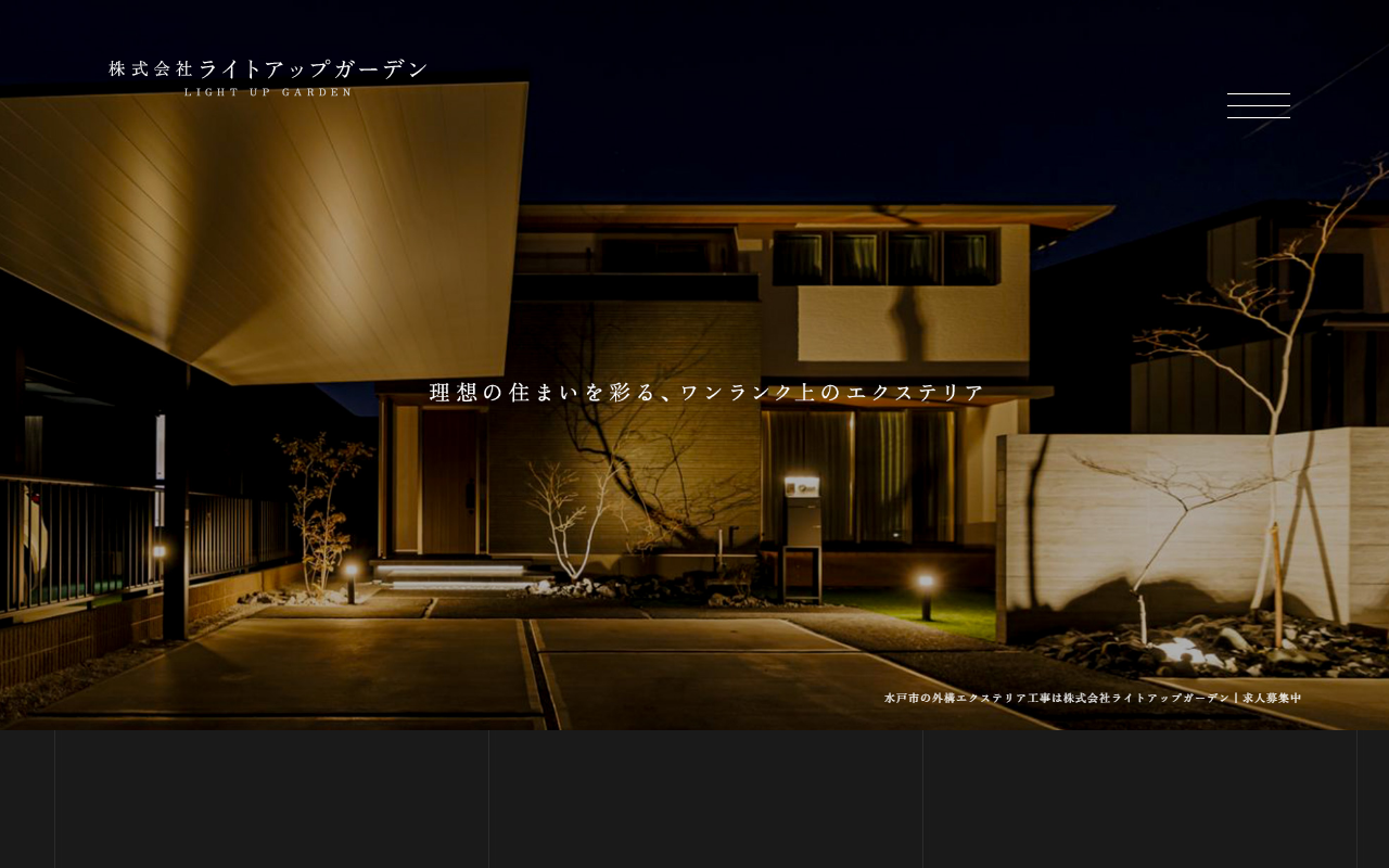 ㈱ライトアップガーデンの公式サイトスクリーンショット