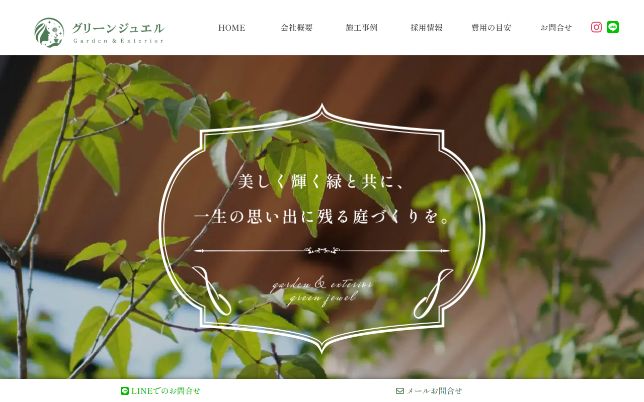 株式会社グリーンジュエルの公式サイトスクリーンショット