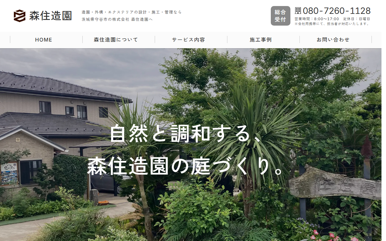 株式会社 森住造園の公式サイトスクリーンショット