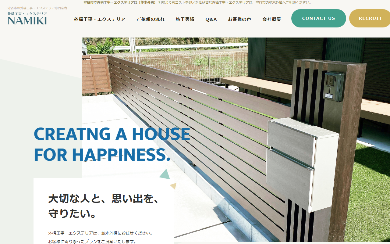 並木外構の公式サイトスクリーンショット