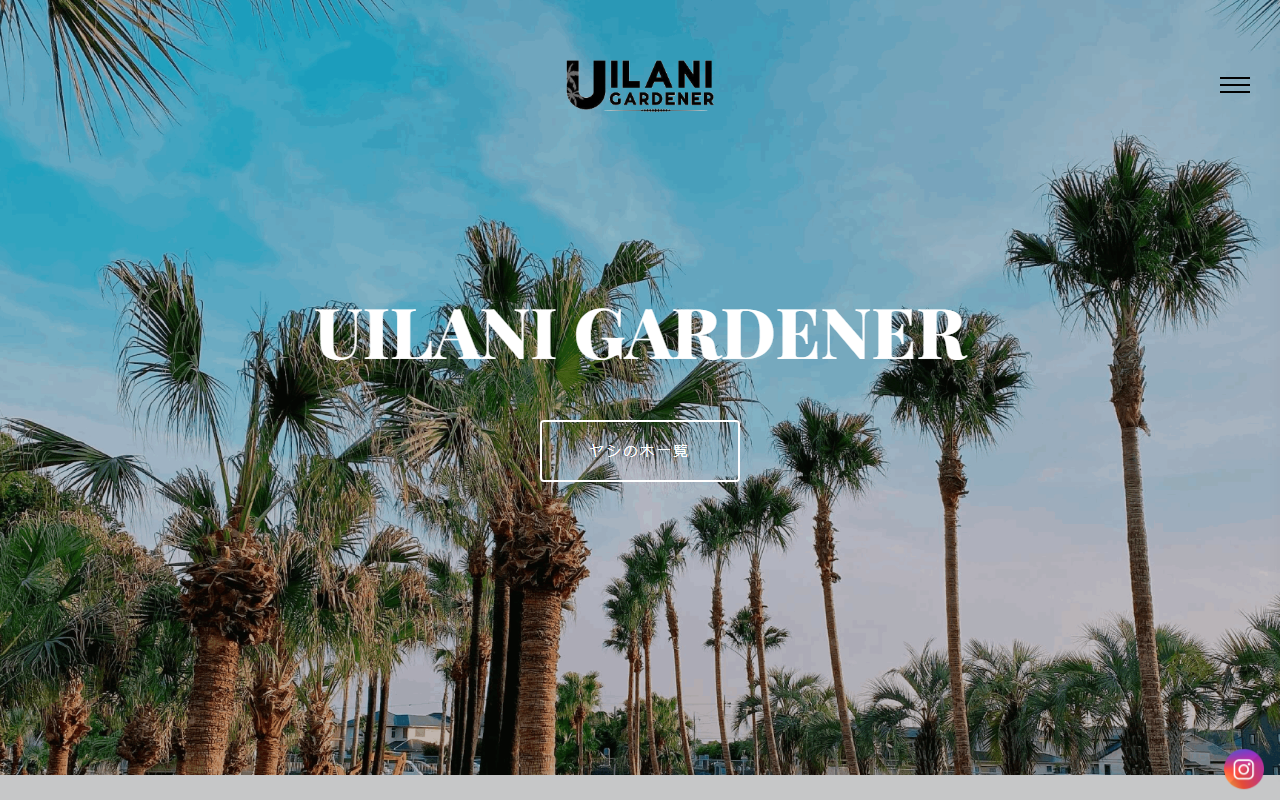 UILANI GARDENER株式会社(ウイラニガーデナー)の公式サイトスクリーンショット