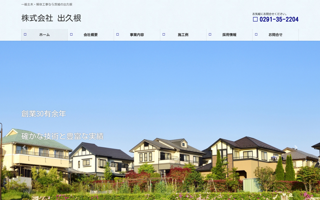 （株）出久根の公式サイトスクリーンショット