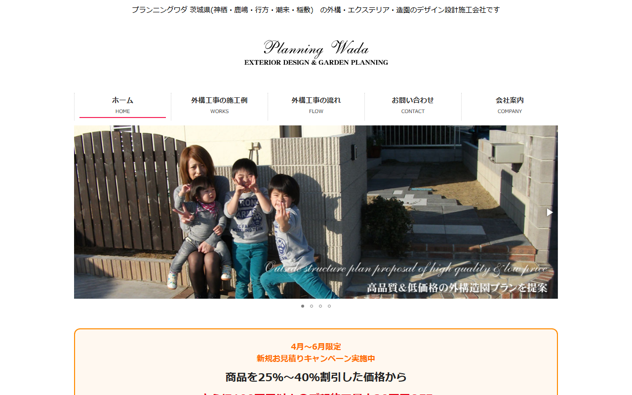 （株）プランニング・ワダの公式サイトスクリーンショット