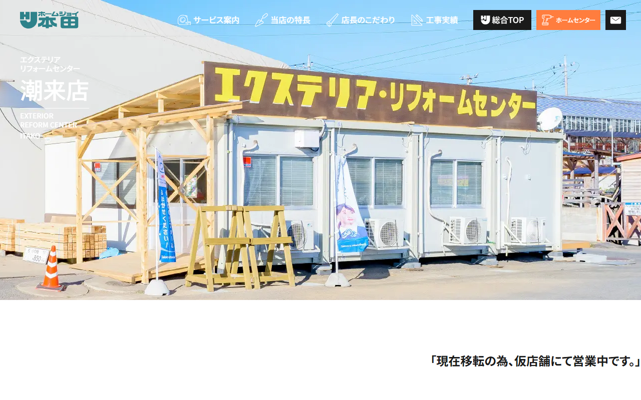 ホームジョイ本田 エクステリア・リフォームセンター潮来店の公式サイトスクリーンショット