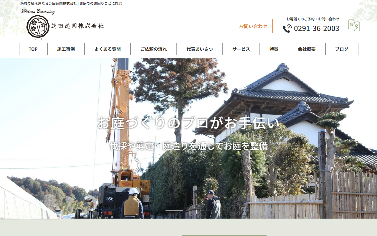 芝田造園株式会社の公式サイトスクリーンショット