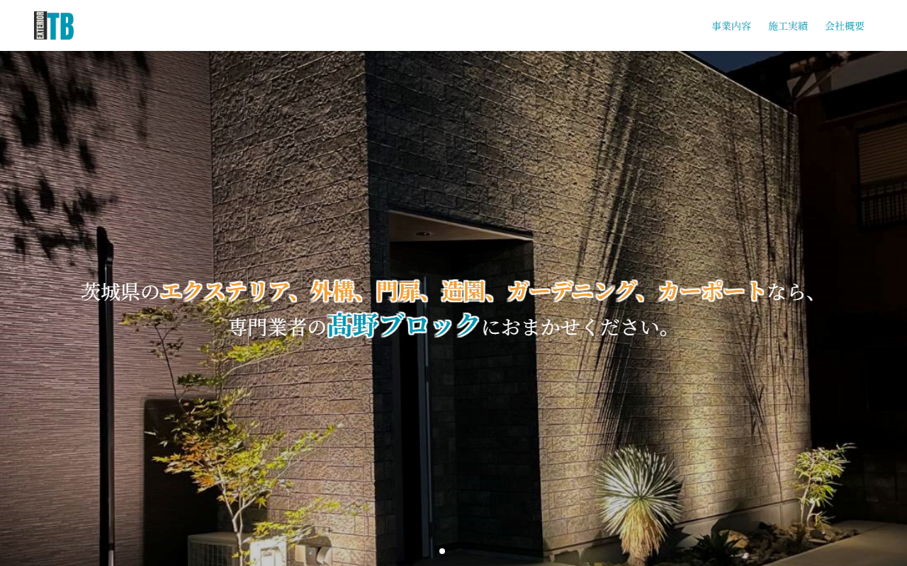 髙野ブロック株式会社の公式サイトスクリーンショット