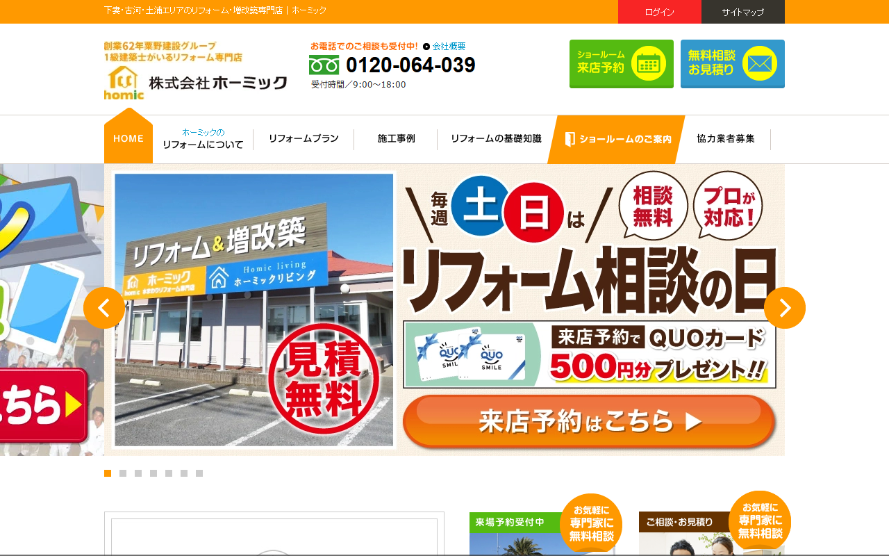 ㈱ホーミック本社の公式サイトスクリーンショット