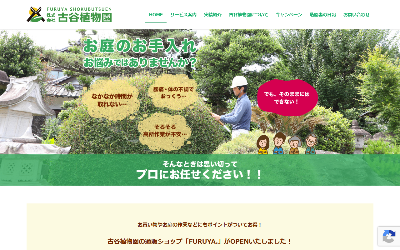古谷植物園の公式サイトスクリーンショット