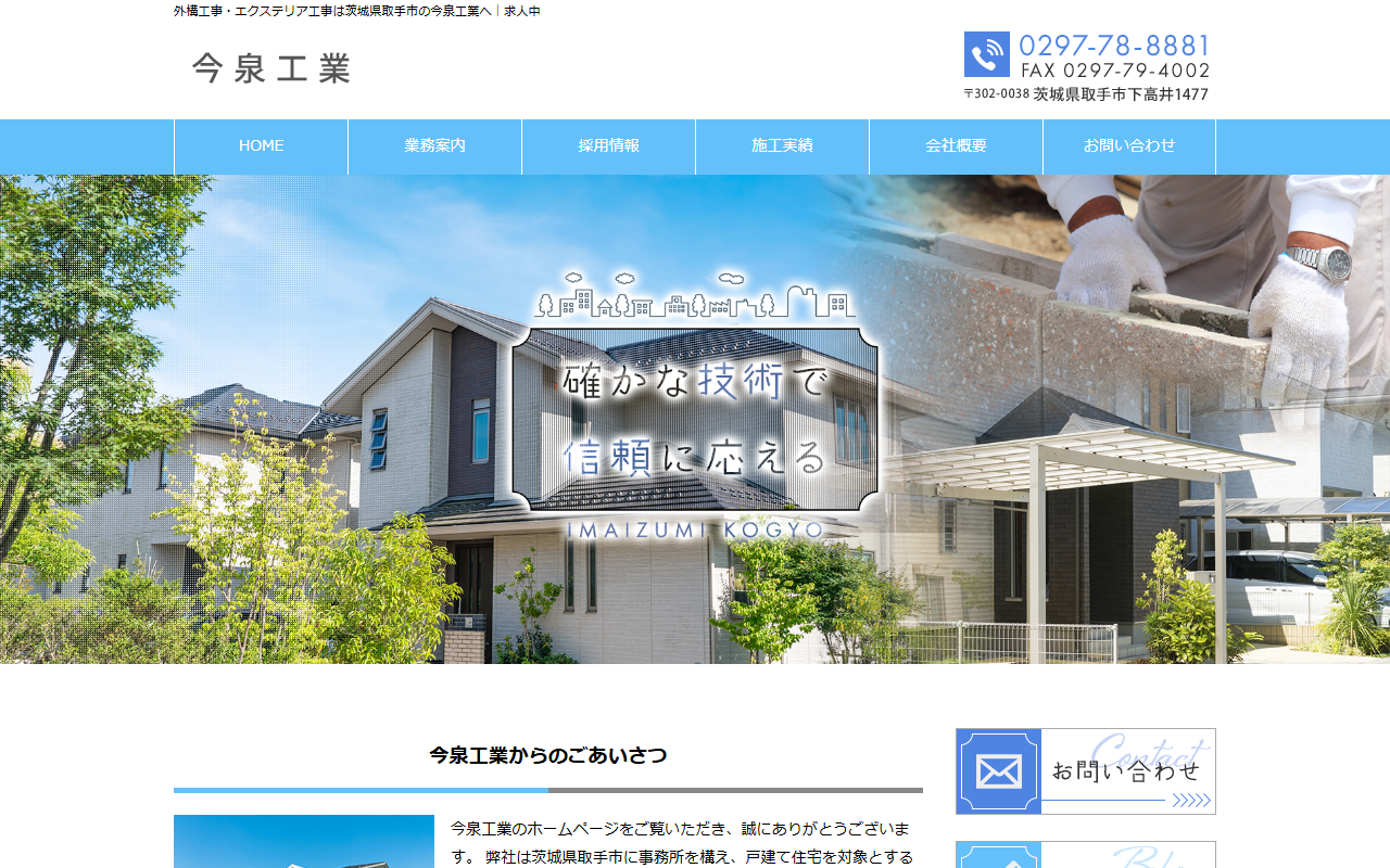 今泉工業の公式サイトスクリーンショット