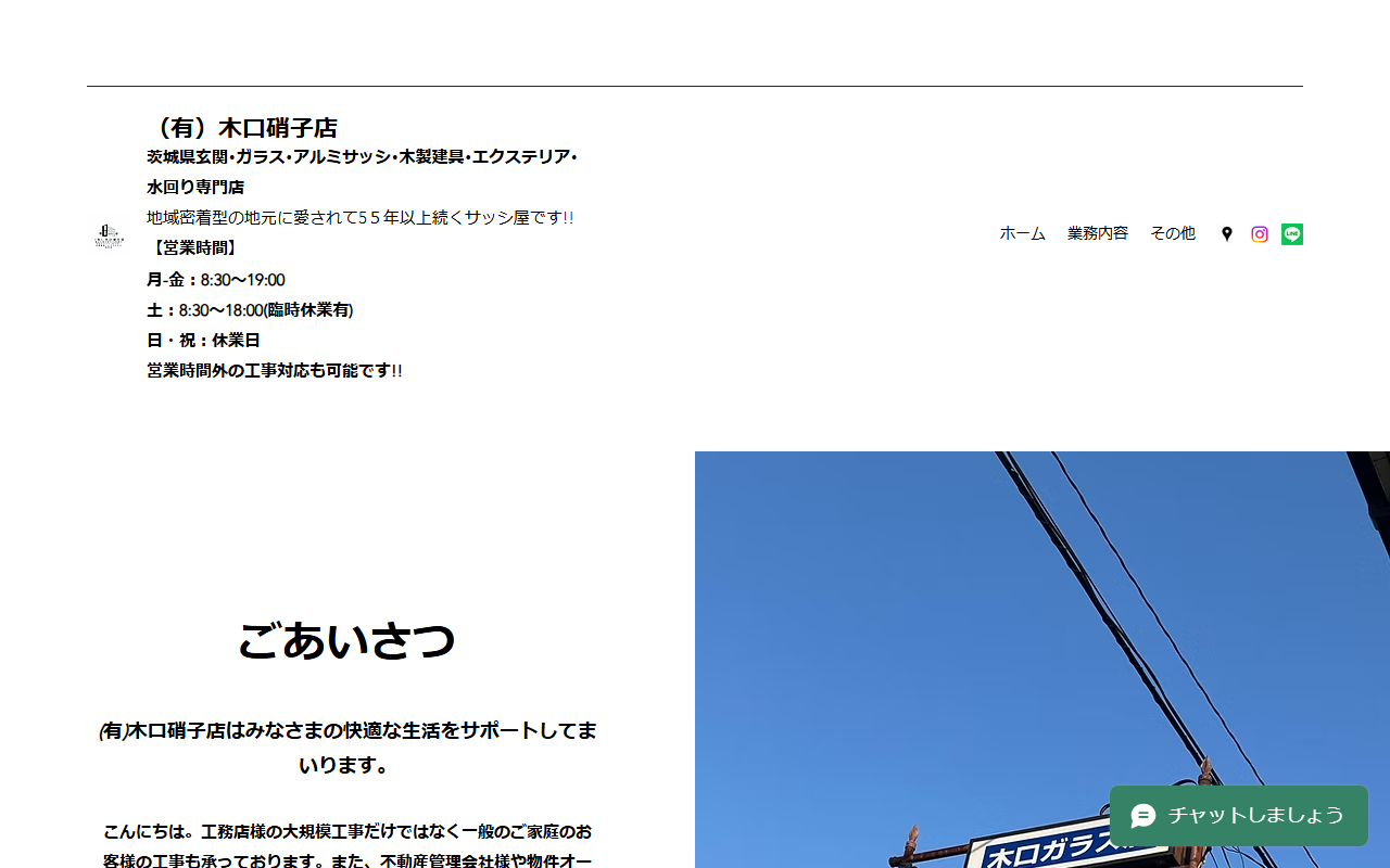 （有）木口硝子店／茨城県ガラス・アルミサッシ･木製建具･エクステリア専門店 先進的窓リノベ2026登録事業者の公式サイトスクリーンショット