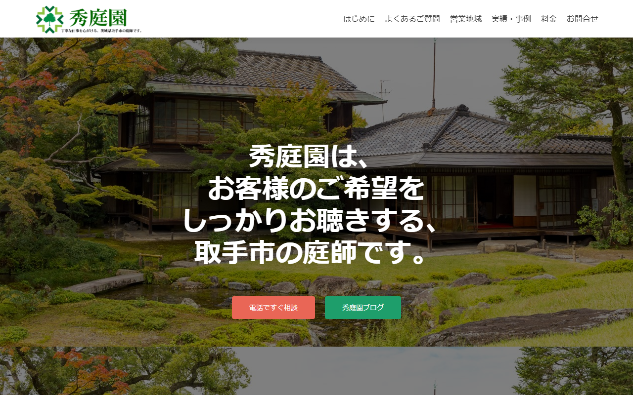 秀庭園の公式サイトスクリーンショット