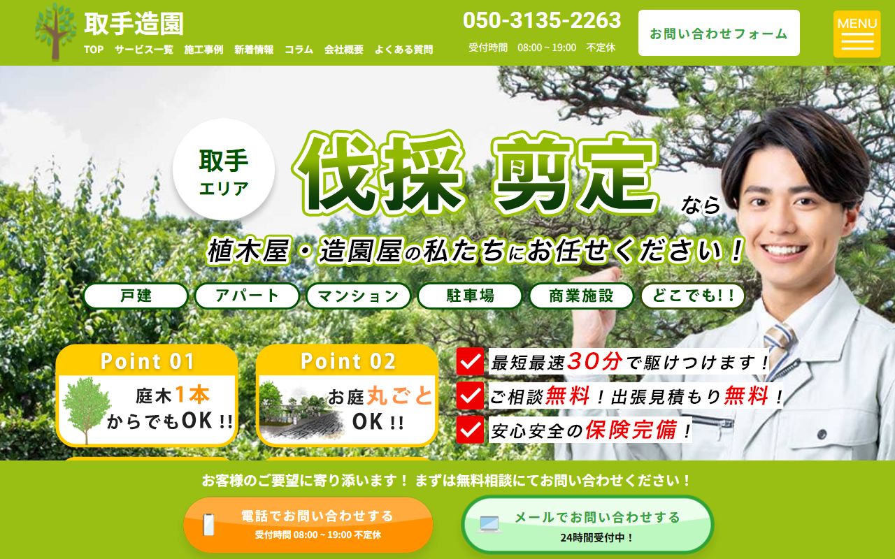 取手造園の公式サイトスクリーンショット