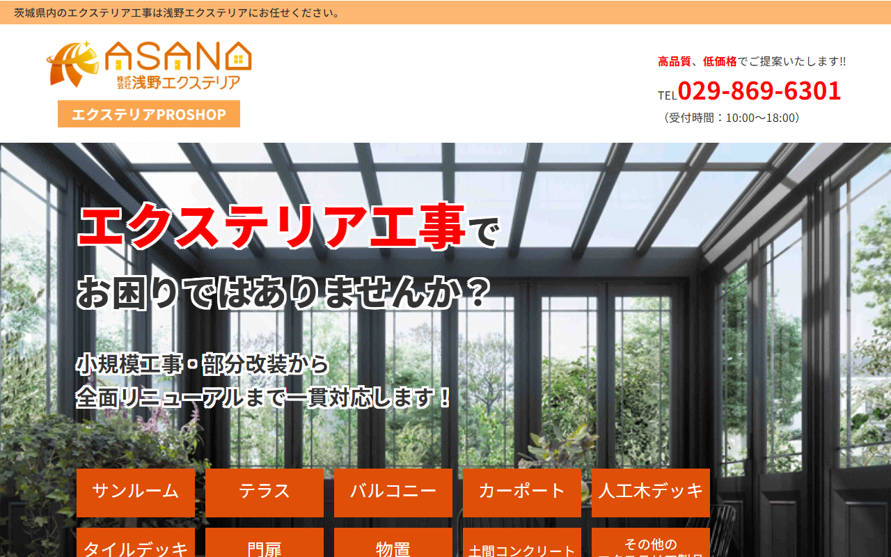 株式会社浅野エクステリアの公式サイトスクリーンショット