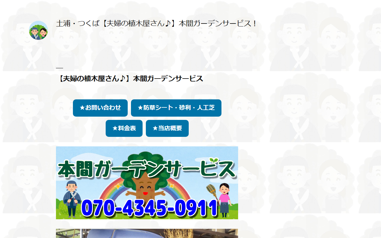 本間ガーデンサービスの公式サイトスクリーンショット