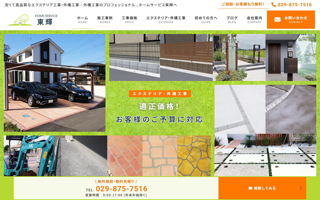 ホームサービス東輝の公式サイトスクリーンショット