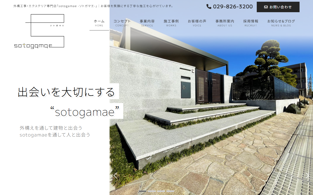 sotogamae-ソトガマエ-の公式サイトスクリーンショット