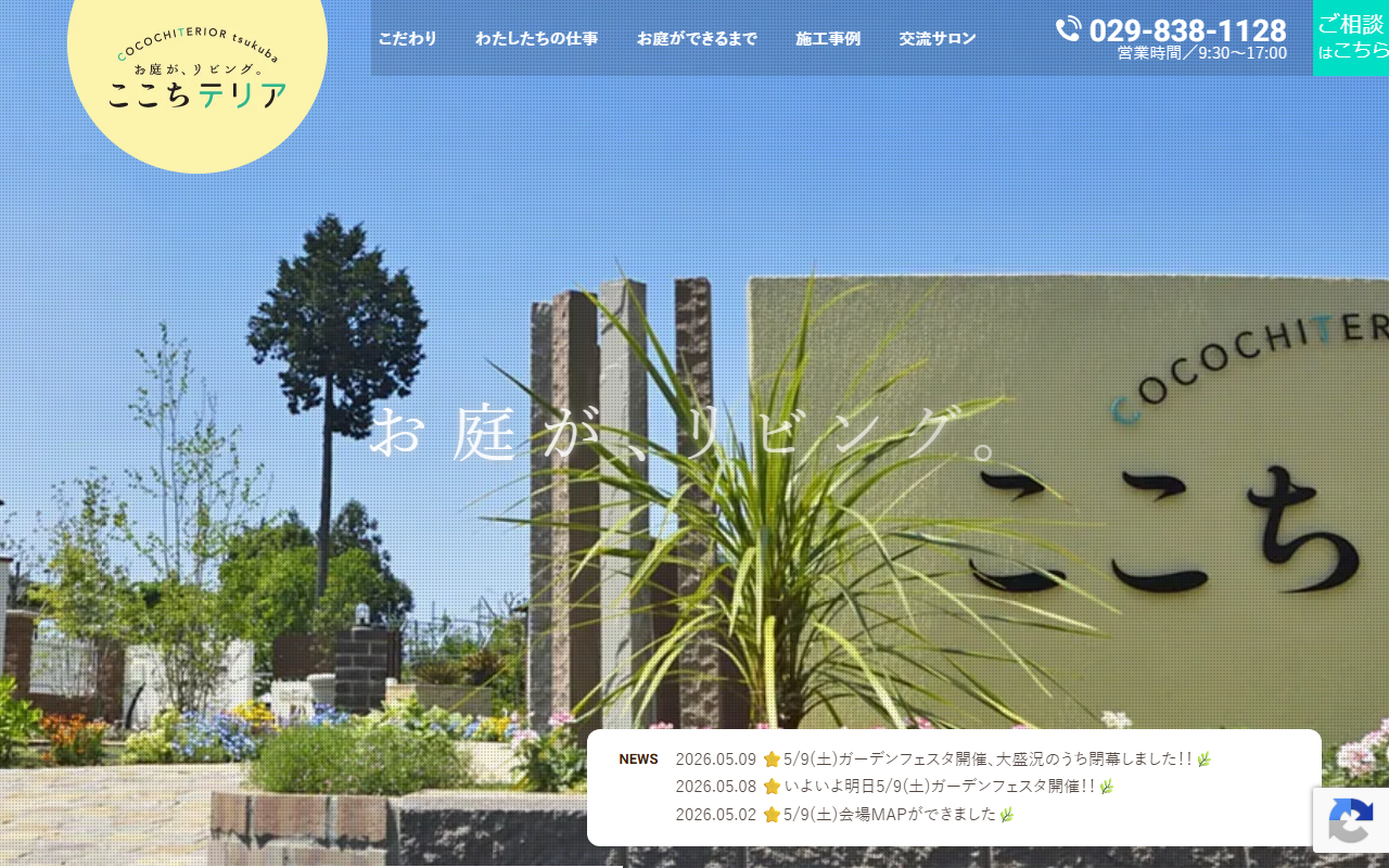 ここちテリアtsukubaの公式サイトスクリーンショット