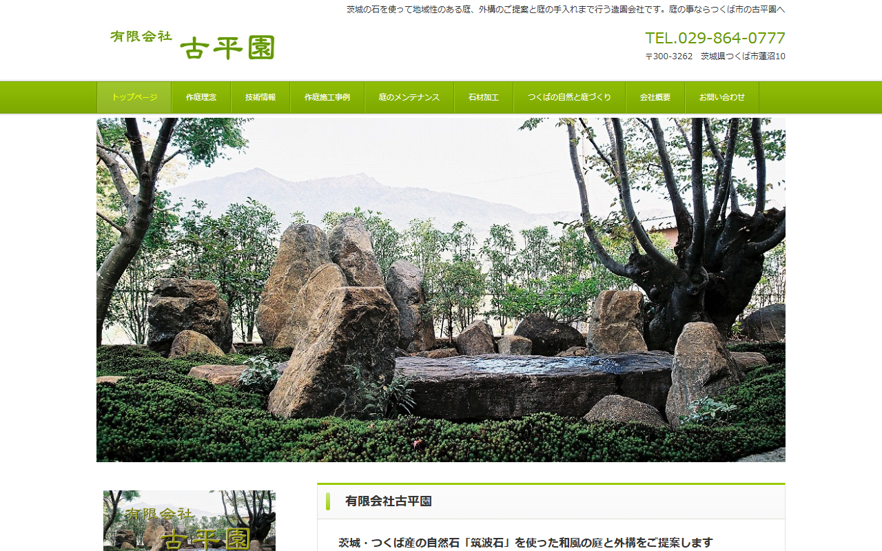 （有）古平園の公式サイトスクリーンショット