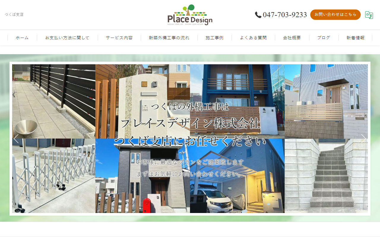 プレイスデザインつくば支店の公式サイトスクリーンショット