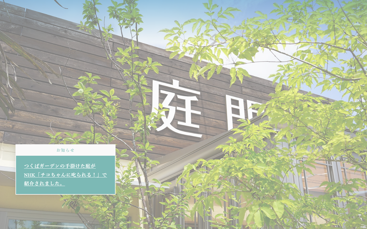 つくばガーデン｜イオンモールつくば エクステリア展示場の公式サイトスクリーンショット