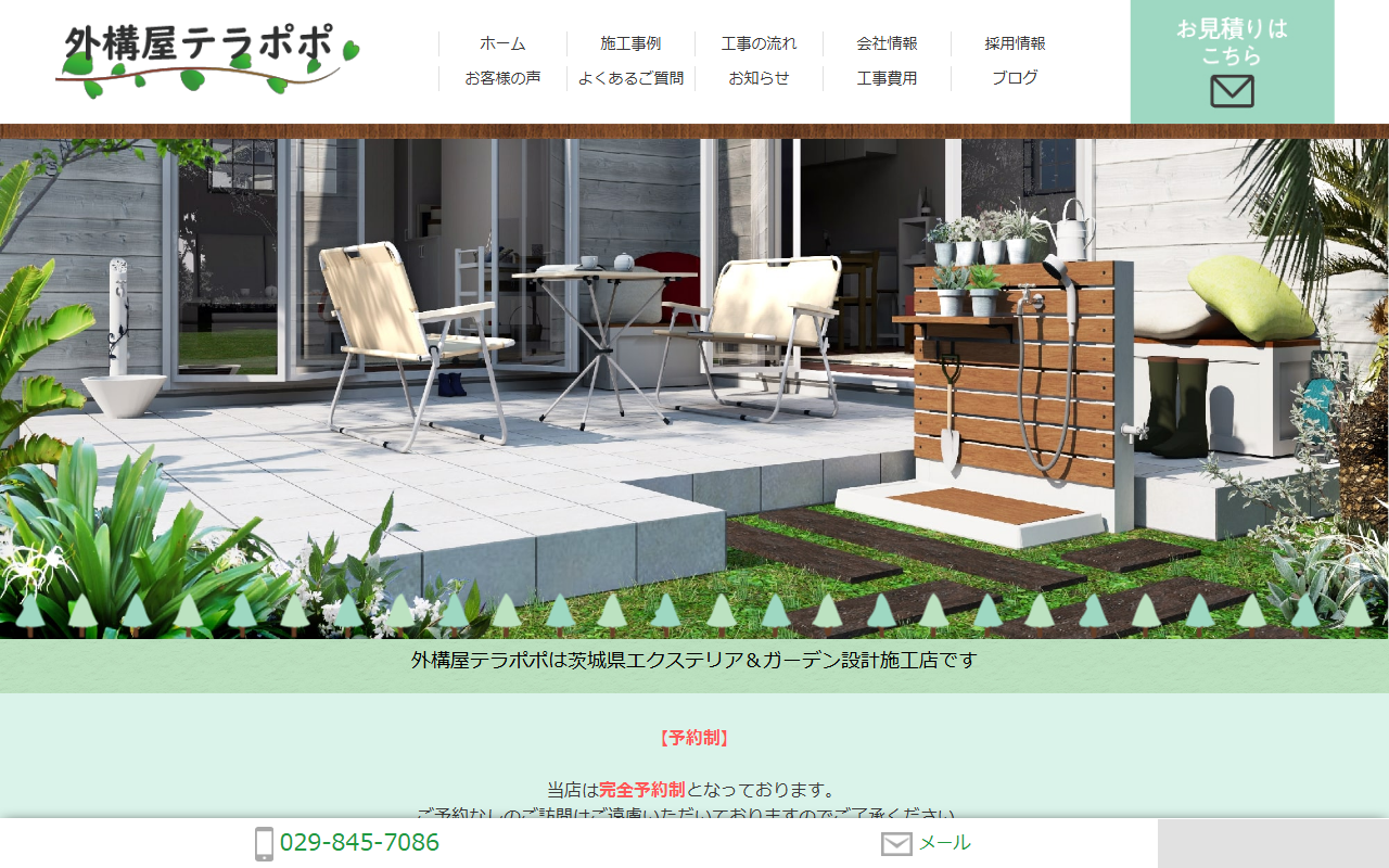 外構屋テラポポの公式サイトスクリーンショット