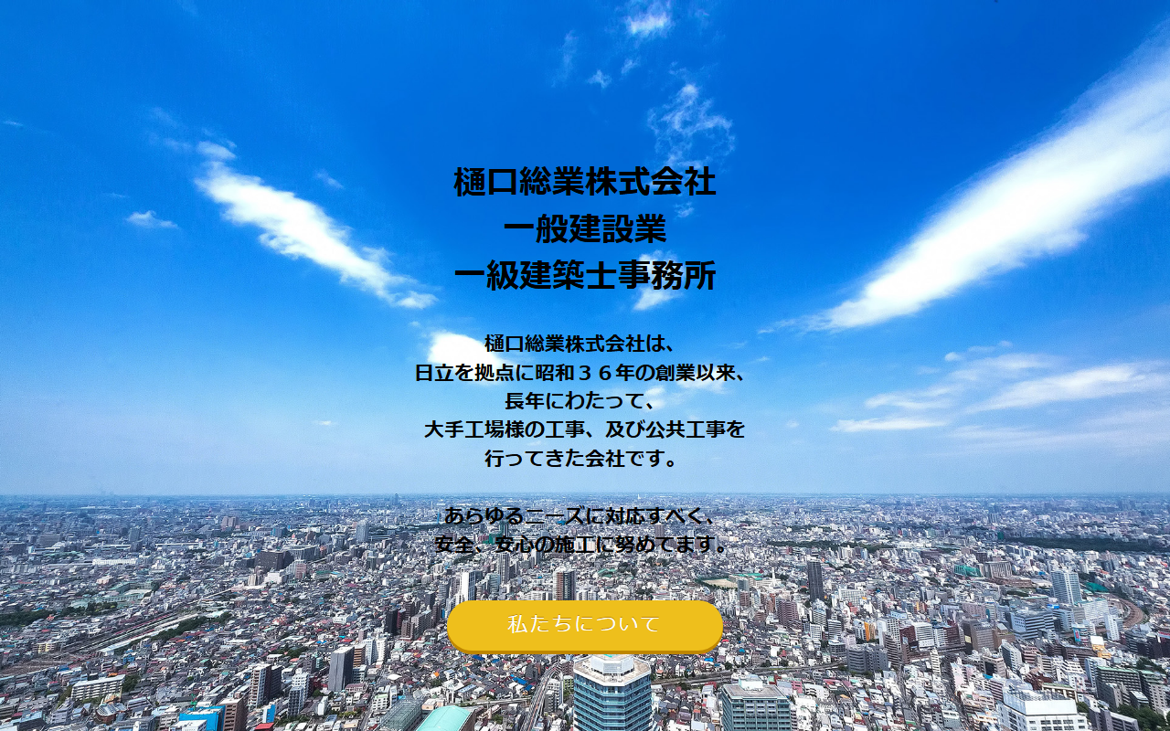 樋口総業（株）の公式サイトスクリーンショット