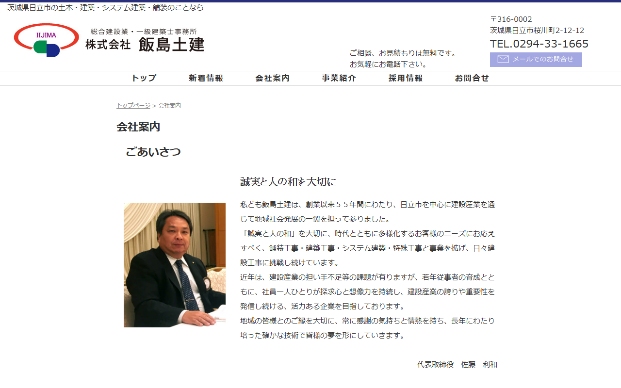株式会社飯島土建の公式サイトスクリーンショット