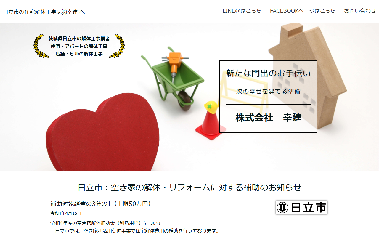 株式会社 幸建の公式サイトスクリーンショット