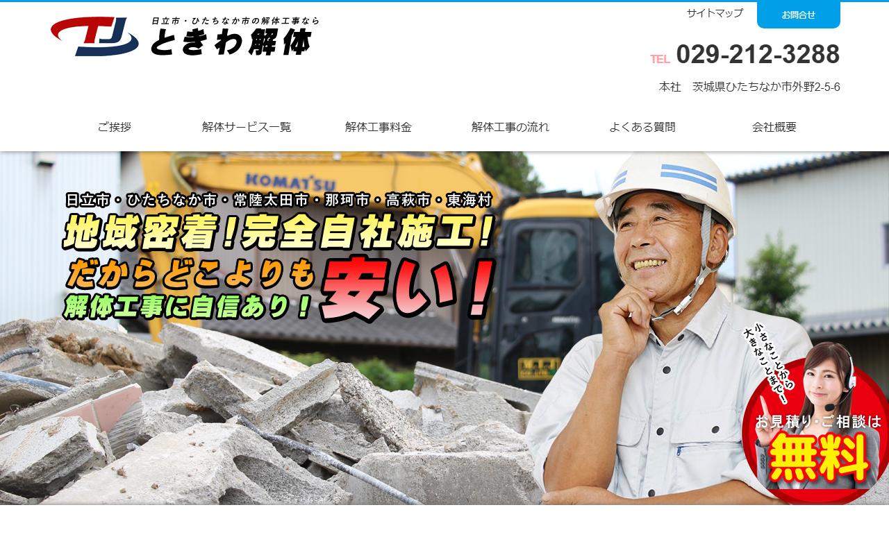 ときわ解体の公式サイトスクリーンショット