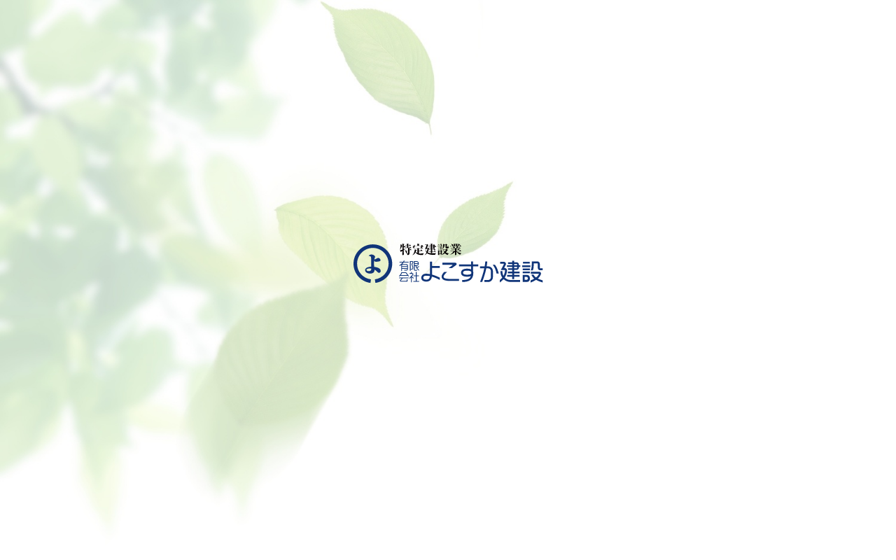 （有）よこすか建設の公式サイトスクリーンショット