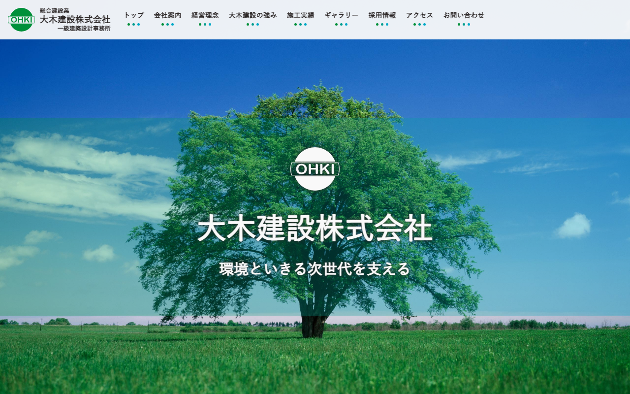 大木建設(株)の公式サイトスクリーンショット