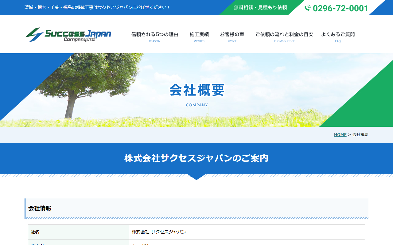 （株）サクセスジャパンの公式サイトスクリーンショット