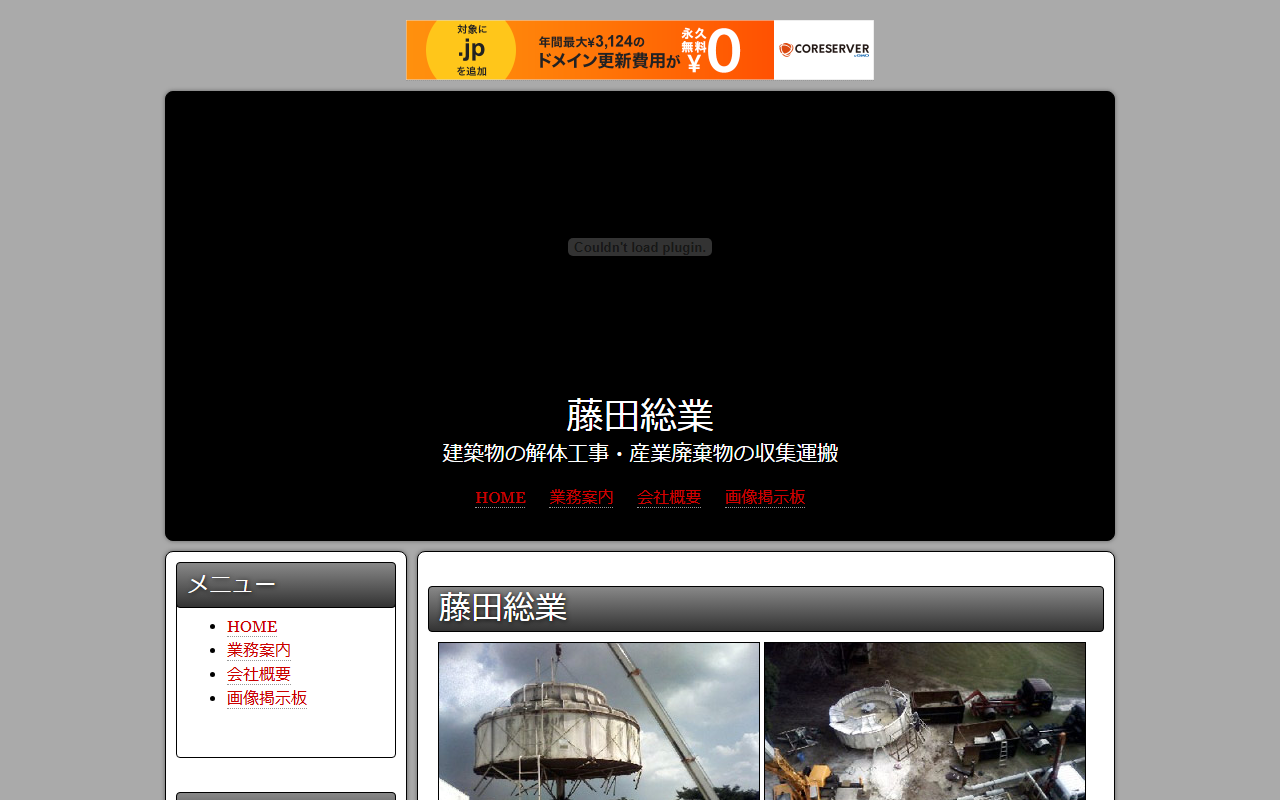 藤田総業 解体工事業の公式サイトスクリーンショット