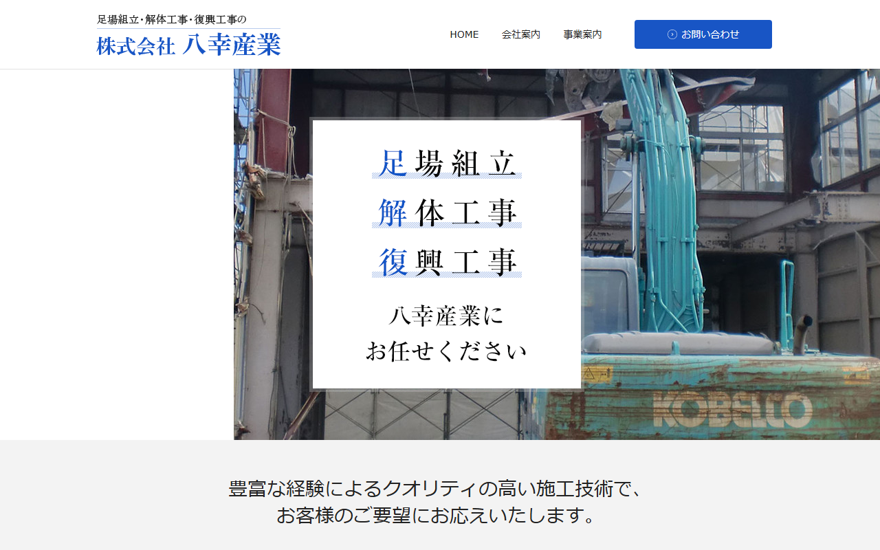 株式会社 八幸産業の公式サイトスクリーンショット