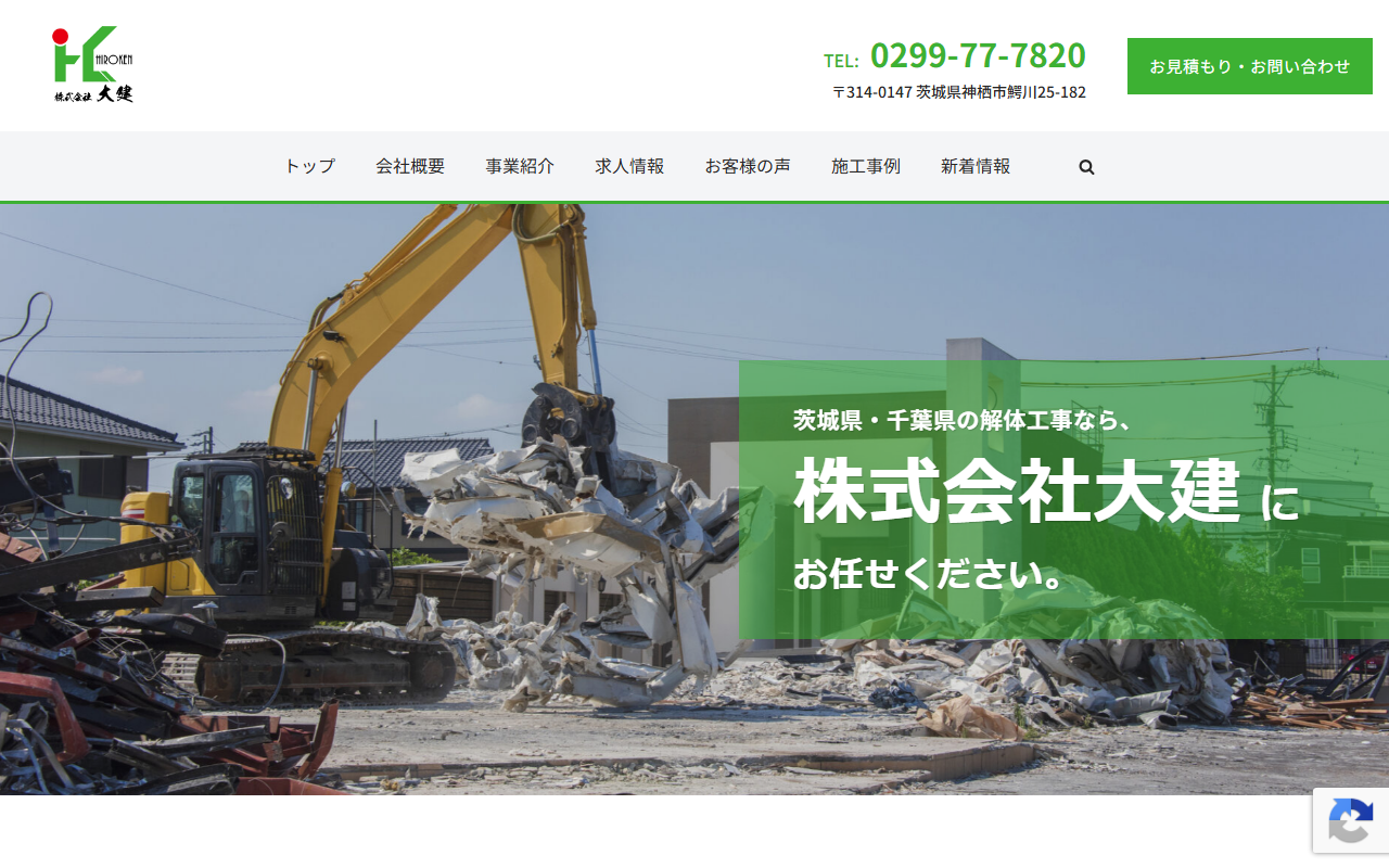 株式会社 大建｜神栖市の解体 土木会社の公式サイトスクリーンショット