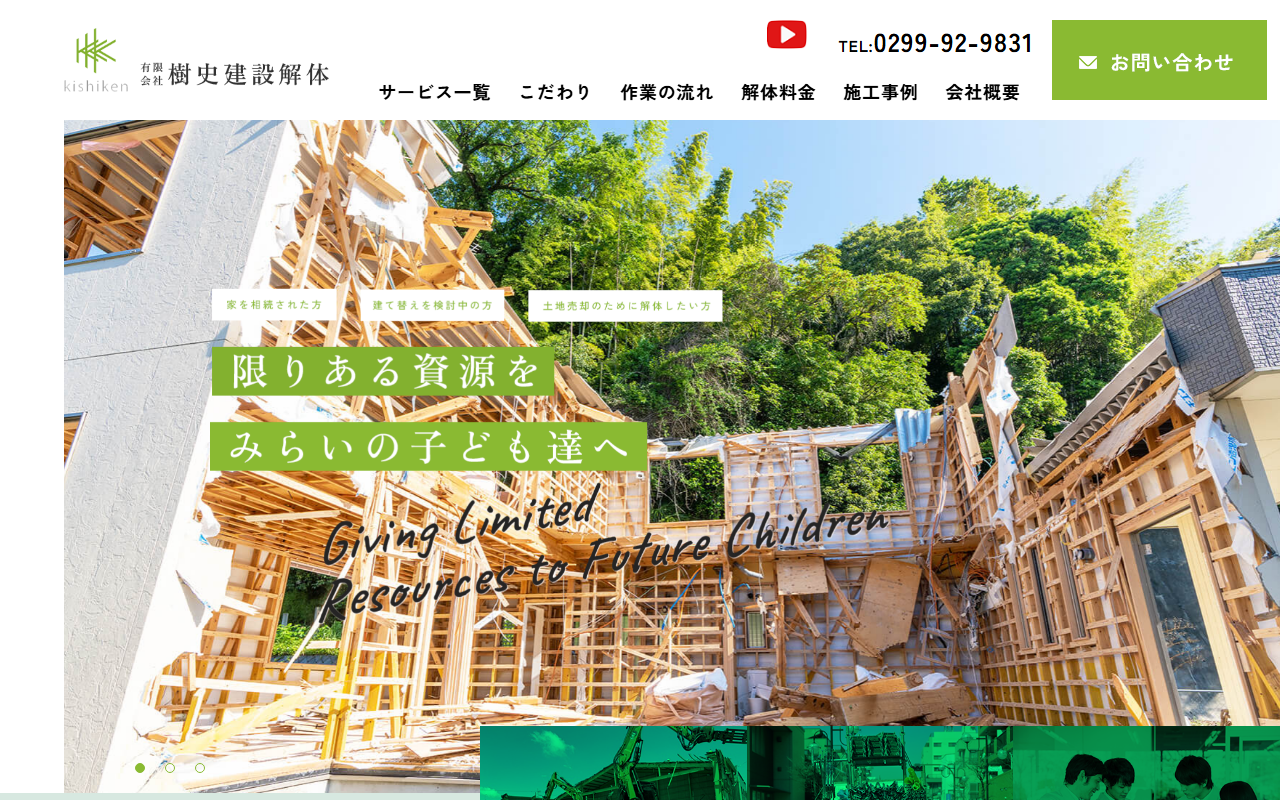 有限会社 樹史建設解体の公式サイトスクリーンショット
