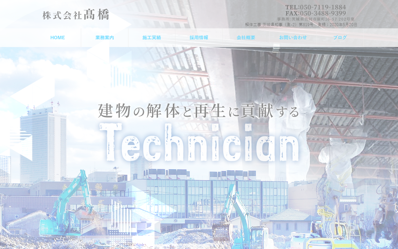株式会社髙橋の公式サイトスクリーンショット