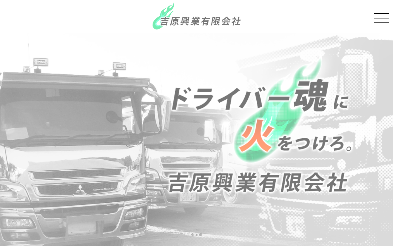 吉原興業有限会社の公式サイトスクリーンショット