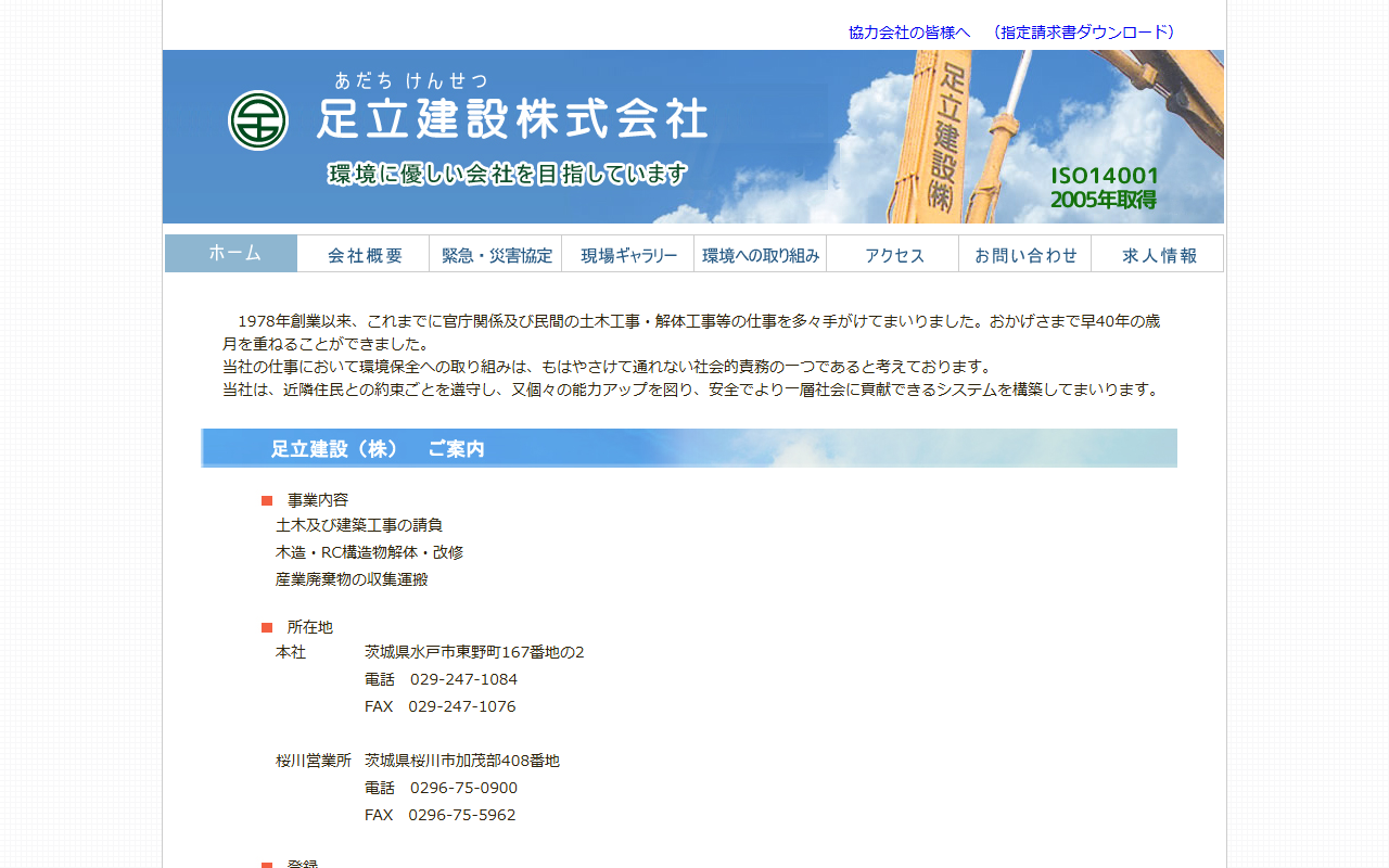 足立建設（株）の公式サイトスクリーンショット