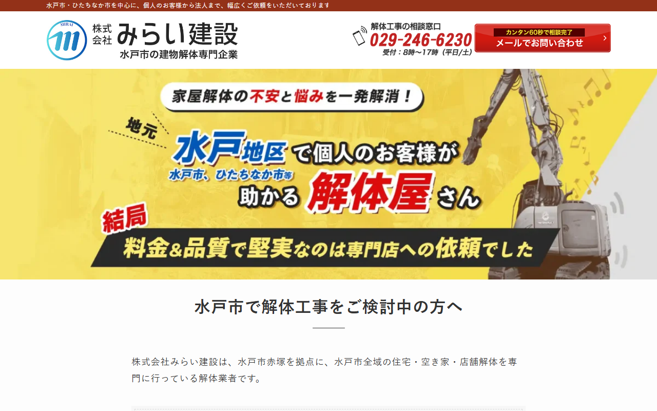 ㈱みらい建設の公式サイトスクリーンショット