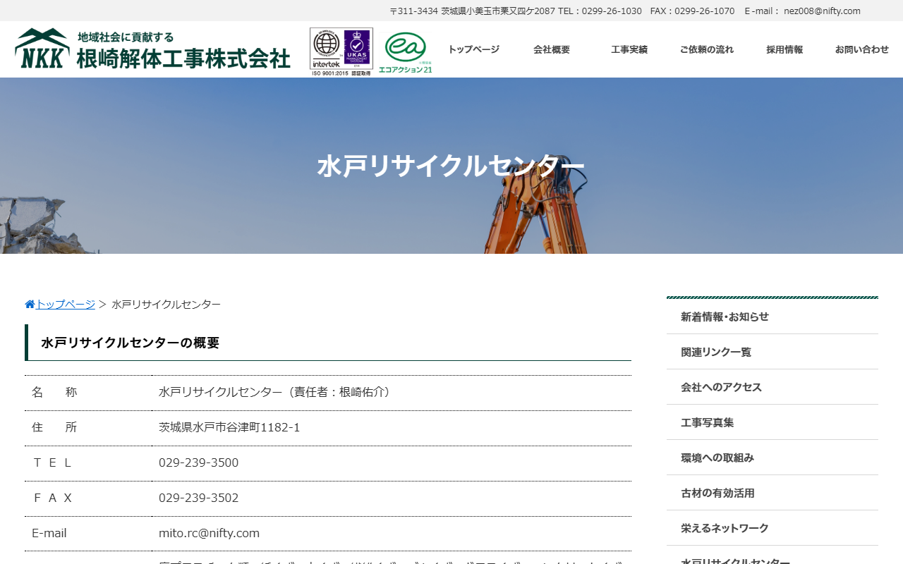 根崎解体工事㈱ 水戸リサイクルセンターの公式サイトスクリーンショット