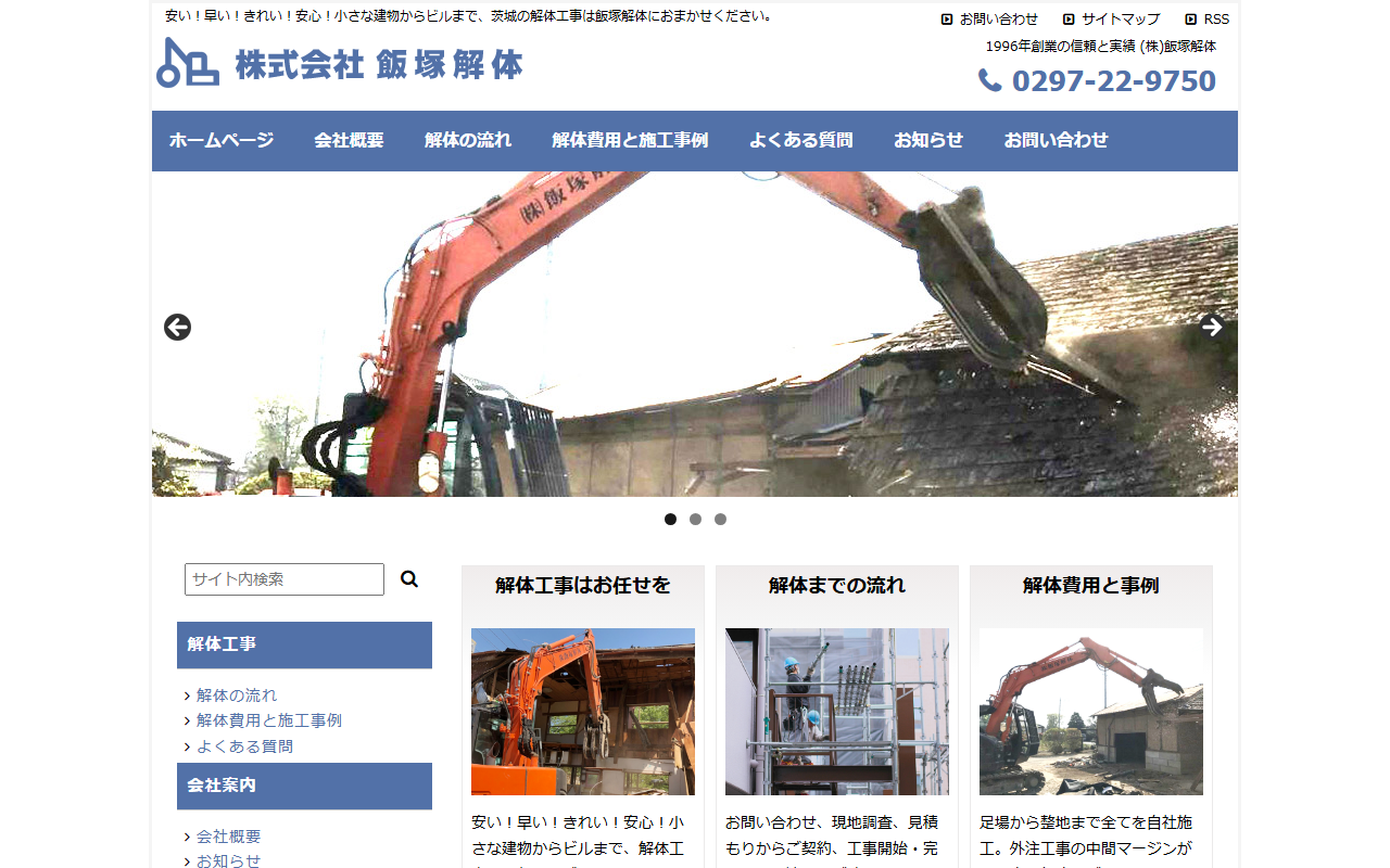 株式会社 飯塚解体の公式サイトスクリーンショット