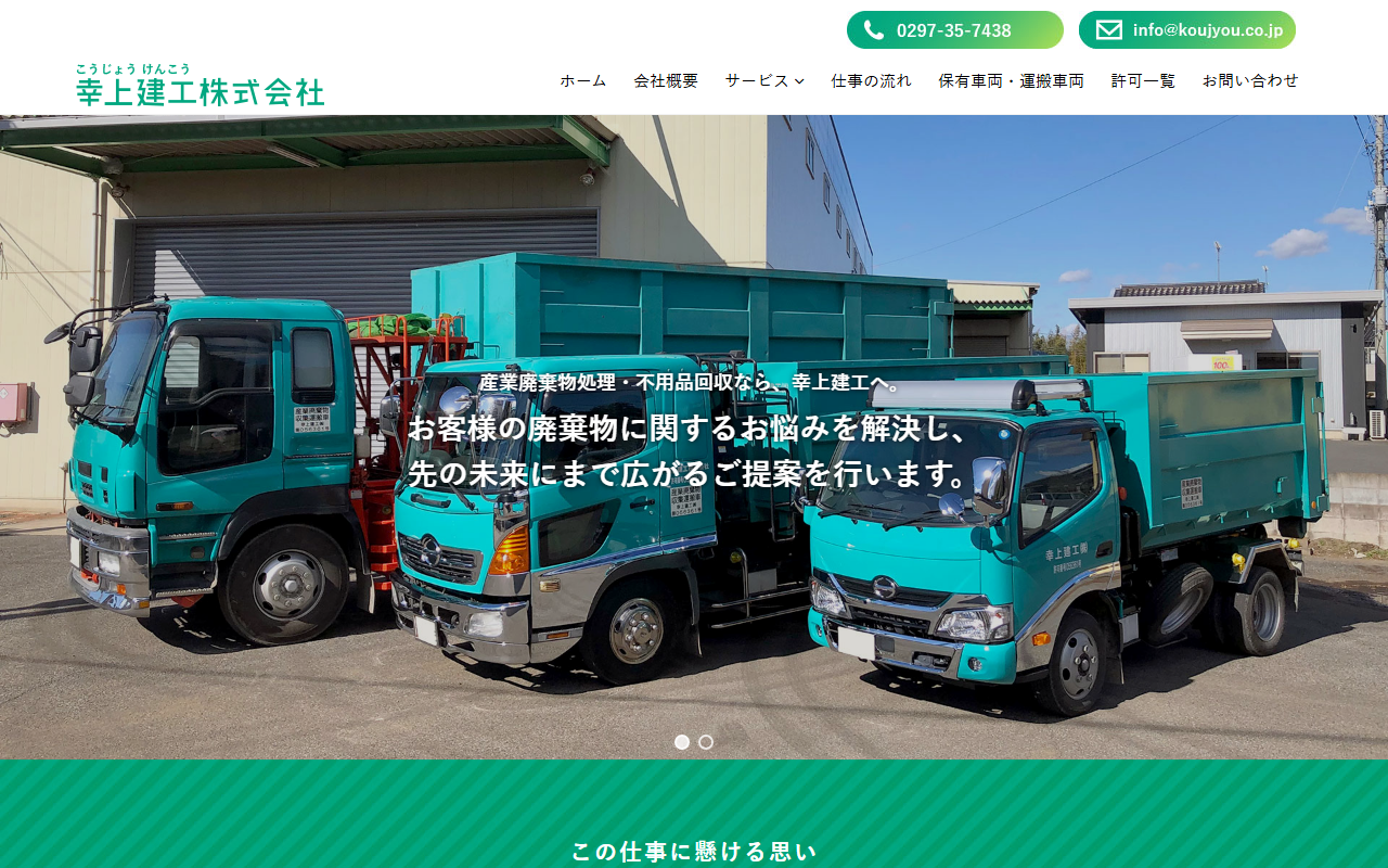 幸上建工株式会社の公式サイトスクリーンショット