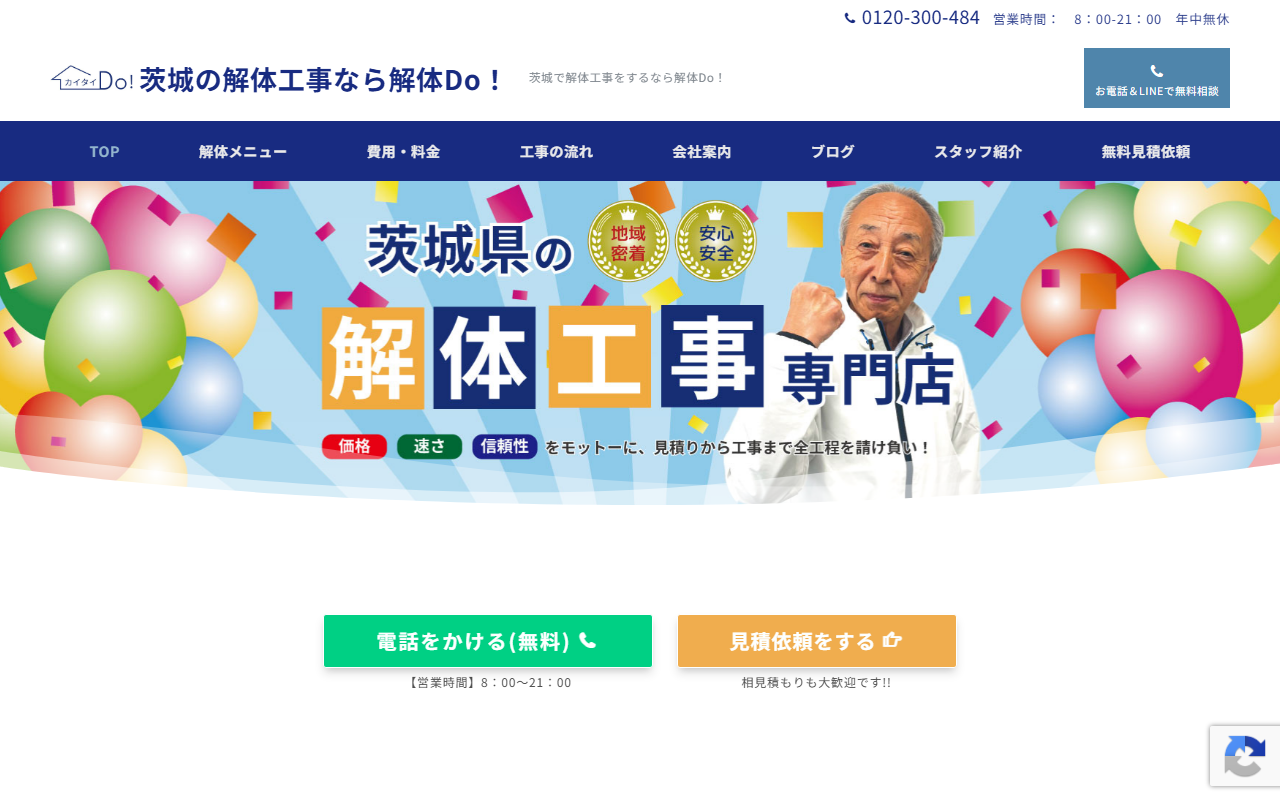 解体Do!（取手店）茨城県の建物解体専門店の公式サイトスクリーンショット
