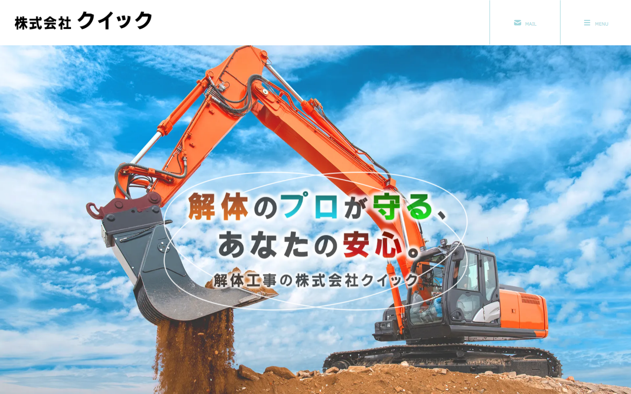 株式会社クイックの公式サイトスクリーンショット