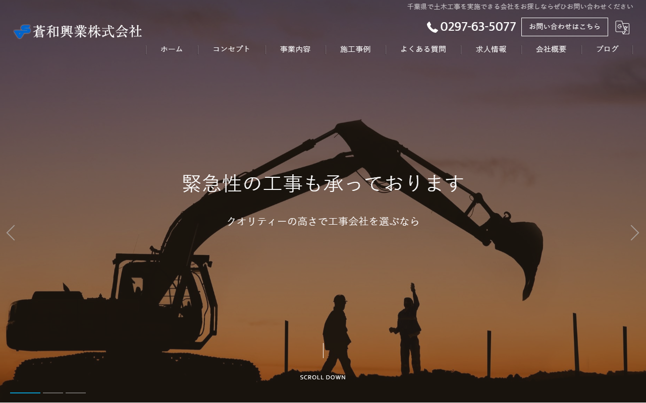 蒼和興業株式会社の公式サイトスクリーンショット
