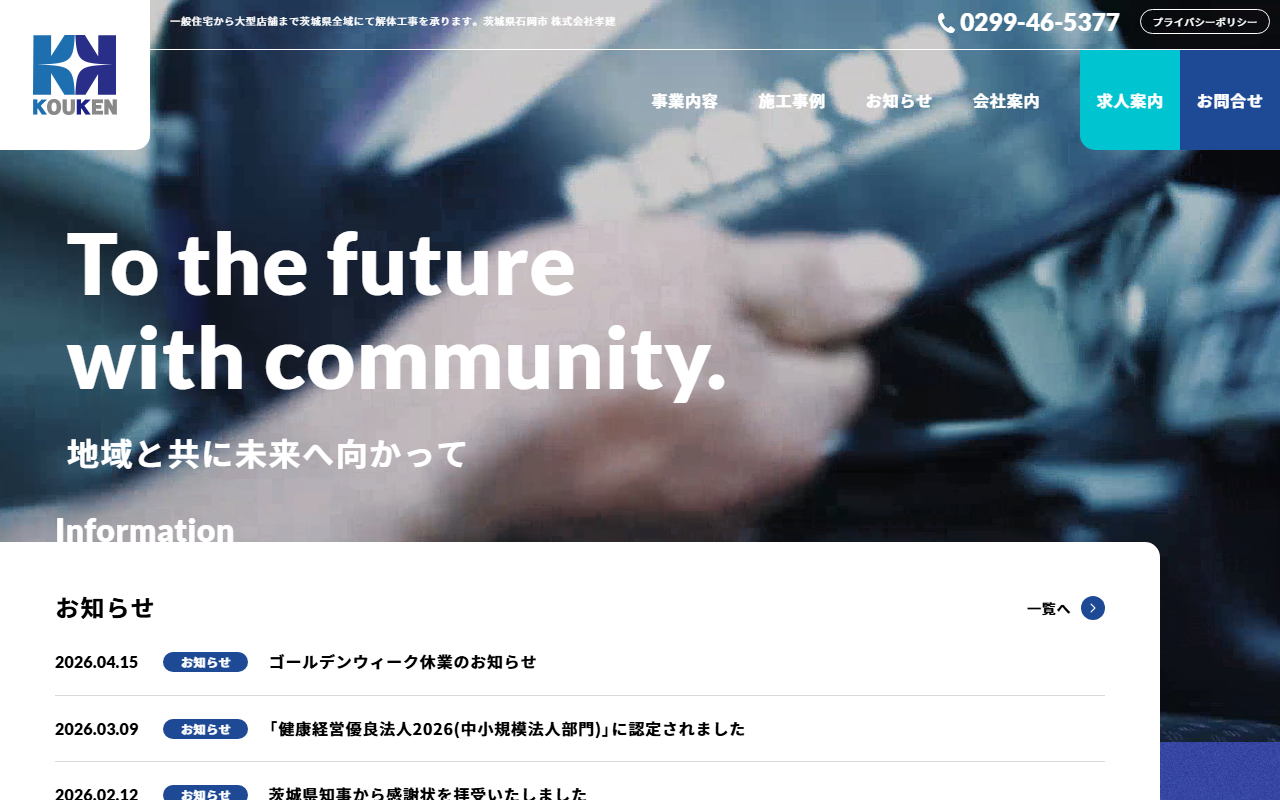 株式会社孝建 ( 建造物総合解体工事、産業廃棄物収集運搬、各種建築工事)の公式サイトスクリーンショット